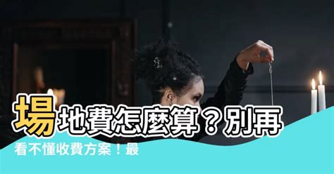 場地費怎麼算|場地收費方案看不懂怎麼辦？